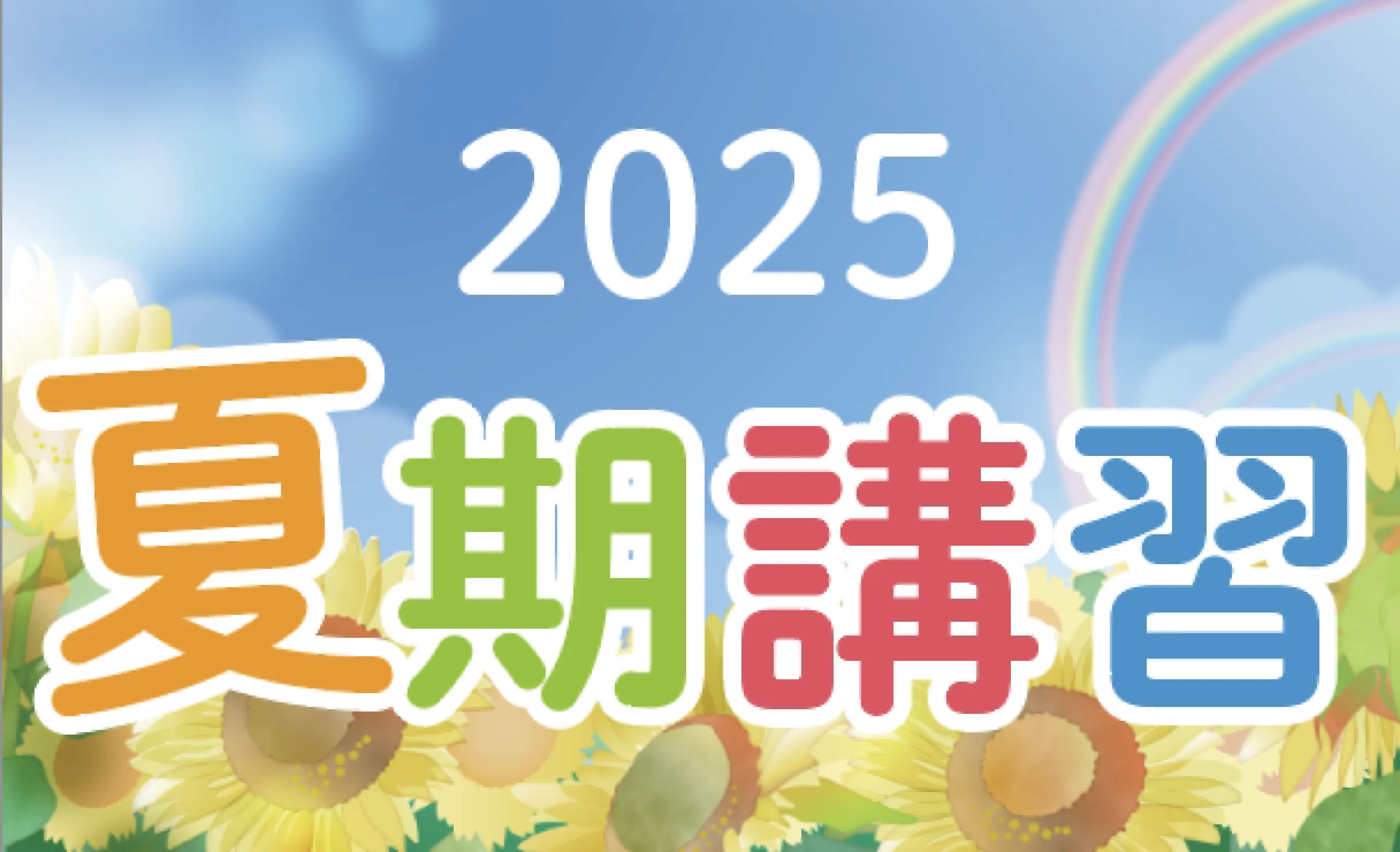 2025 夏期講習