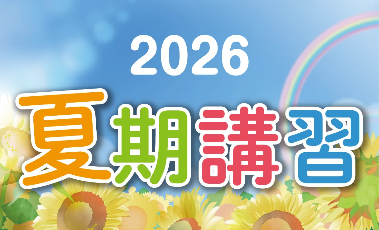2026 夏期講習